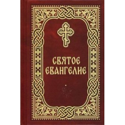 Святое Евангелие. Карманный формат Святое Евангелие. Карманный формат