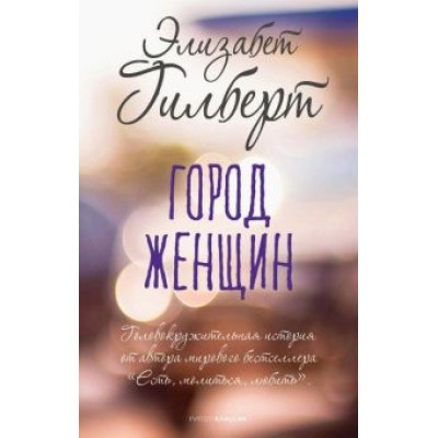 Элизабет Гилберт: Город женщин Элизабет Гилберт: Город женщин