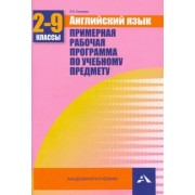 Елена Соловьева: Английский язык. 2-9 классы. Примерная рабочая программа по учебному предмету