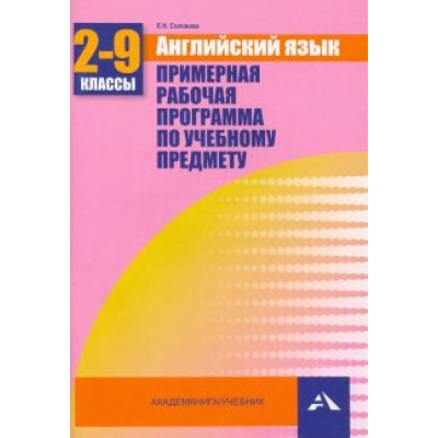 Елена Соловьева: Английский язык. 2-9 классы. Примерная рабочая программа по учебному предмету Елена Соловьева: Английский язык. 2-9 классы. Примерная рабочая программа по учебному предмету