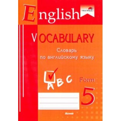 English vocabulary. Form 5. Словарь по английскому языку English vocabulary. Form 5. Словарь по английскому языку