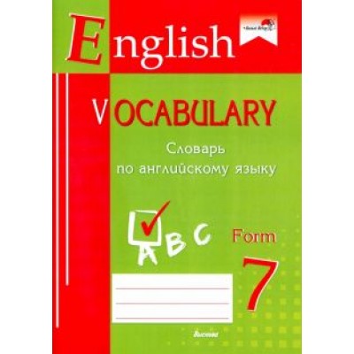 English vocabulary. Form 7. Словарь по английскому языку English vocabulary. Form 7. Словарь по английскому языку