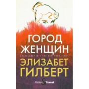 Элизабет Гилберт: Город женщин