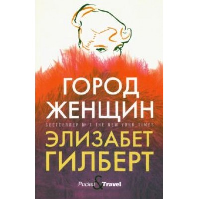 Элизабет Гилберт: Город женщин Элизабет Гилберт: Город женщин