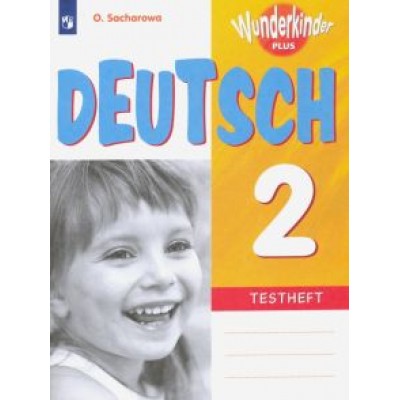 Ольга Захарова: Немецкий язык. 2 класс. Контрольные задания. Углубленное изучение. ФГОС Ольга Захарова: Немецкий язык. 2 класс. Контрольные задания. Углубленное изучение. ФГОС