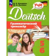 Бакирова, Лытаева: Немецкий язык. 5-6 классы. Грамматический тренажер. ФГОС