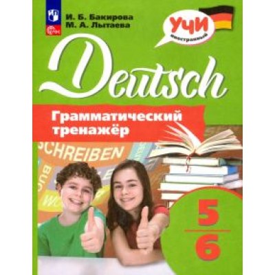 Бакирова, Лытаева: Немецкий язык. 5-6 классы. Грамматический тренажер. ФГОС Бакирова, Лытаева: Немецкий язык. 5-6 классы. Грамматический тренажер. ФГОС