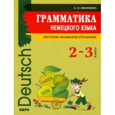 Анна Иванченко: Грамматика немецкого языка. 2-3 классы Анна Иванченко: Грамматика немецкого языка. 2-3 классы
