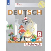 Бим, Рыжова: Немецкий язык. 4 класс. Рабочая тетрадь. В 2-х частях. ФГОС
