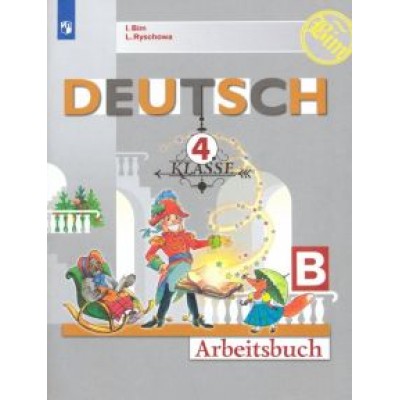 Бим, Рыжова: Немецкий язык. 4 класс. Рабочая тетрадь. В 2-х частях. ФГОС Бим, Рыжова: Немецкий язык. 4 класс. Рабочая тетрадь. В 2-х частях. ФГОС