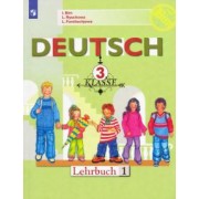 Бим, Фомичева, Рыжова: Немецкий язык. 3 класс. Учебник. В 2-х частях. ФГОС