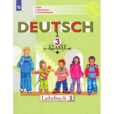 Бим, Фомичева, Рыжова: Немецкий язык. 3 класс. Учебник. В 2-х частях. ФГОС Бим, Фомичева, Рыжова: Немецкий язык. 3 класс. Учебник. В 2-х частях. ФГОС