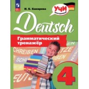 Ирина Бакирова: Немецкий язык. 4 класс. Грамматический тренажер. ФГОС