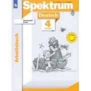 Артемова, Гаврилова: Немецкий язык. 4 класс. Рабочая тетрадь. ФГОС
