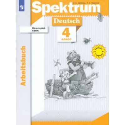 Артемова, Гаврилова: Немецкий язык. 4 класс. Рабочая тетрадь. ФГОС Артемова, Гаврилова: Немецкий язык. 4 класс. Рабочая тетрадь. ФГОС