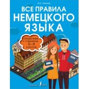 Михаил Антонов: Все правила немецкого языка. Справочник к учебникам 5-9 классов