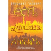 Элизабет Гилберт: Есть, молиться, любить