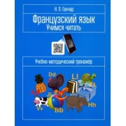 Наталия Ганчар: Французский язык. Учимся читать. Учебно-методический тренажёр