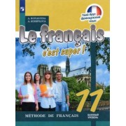 Кулигина, Щепилова: Французский язык. 11 класс. Учебник. Базовый уровень