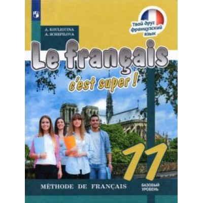 Кулигина, Щепилова: Французский язык. 11 класс. Учебник. Базовый уровень Кулигина, Щепилова: Французский язык. 11 класс. Учебник. Базовый уровень