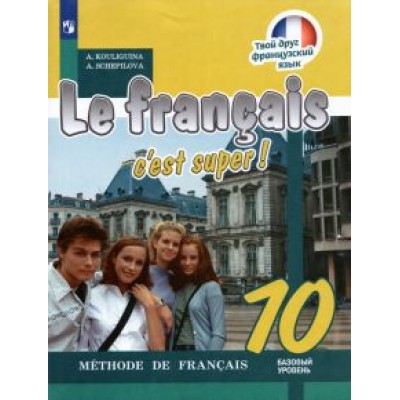 Кулигина, Щепилова: Французский язык. 10 класс. Базовый уровень. Учебник. ФГОС Кулигина, Щепилова: Французский язык. 10 класс. Базовый уровень. Учебник. ФГОС
