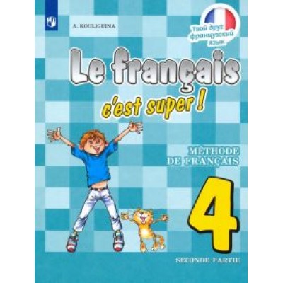 Антонина Кулигина: Французский язык. 4 класс. Учебник. В 2-х частях. ФП. ФГОС Антонина Кулигина: Французский язык. 4 класс. Учебник. В 2-х частях. ФП. ФГОС