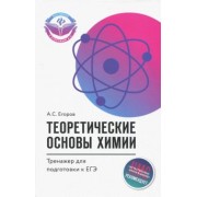 Александр Егоров: Теоретические основы химии. Тренажер для подготовки к ЕГЭ