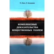 Лакс, Зальцман: Комплексные доказательства вещественных теорем