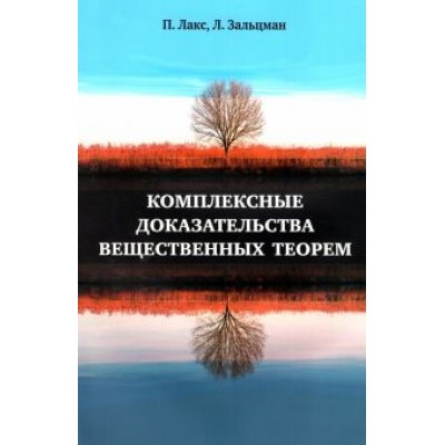 Лакс, Зальцман: Комплексные доказательства вещественных теорем Лакс, Зальцман: Комплексные доказательства вещественных теорем