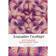 Элизабет Гилберт: Большое волшебство