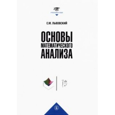 Сергей Львовский: Основы математического анализа. Учебник для вузов Сергей Львовский: Основы математического анализа. Учебник для вузов