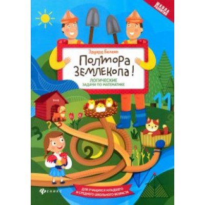 Эдуард Балаян: Полтора землекопа! Логические задачи по математике. ФГОС Эдуард Балаян: Полтора землекопа! Логические задачи по математике. ФГОС