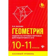 Эдуард Балаян: Геометрия. 10-11 классы. Задачи на готовых чертежах для подготовки к ЕГЭ. Базовый уровень