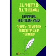 Розенталь, Теленкова: Справочник по русскому языку. Словарь-справочник лингвистических терминов