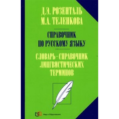 Розенталь, Теленкова: Справочник по русскому языку. Словарь-справочник лингвистических терминов Розенталь, Теленкова: Справочник по русскому языку. Словарь-справочник лингвистических терминов