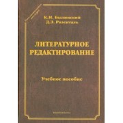 Былинский, Розенталь: Литературное редактирование. Учебное пособие