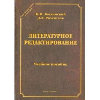 Былинский, Розенталь: Литературное редактирование. Учебное пособие Былинский, Розенталь: Литературное редактирование. Учебное пособие