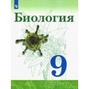 Сивоглазов, Каменский, Касперская: Биология. 9 класс. Учебник. ФП. ФГОС