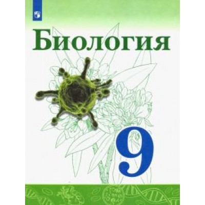Сивоглазов, Каменский, Касперская: Биология. 9 класс. Учебник. ФП. ФГОС Сивоглазов, Каменский, Касперская: Биология. 9 класс. Учебник. ФП. ФГОС