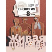 Каменский, Сухова, Сарычева: Биология. 8 класс. Учебник