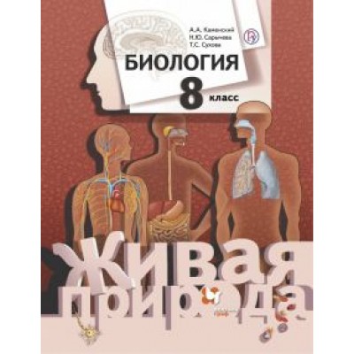 Каменский, Сухова, Сарычева: Биология. 8 класс. Учебник Каменский, Сухова, Сарычева: Биология. 8 класс. Учебник