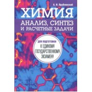 Александр Врублевский: Химия. Анализ, синтез и расчетные задачи для подготовки к единому государственному экзамену