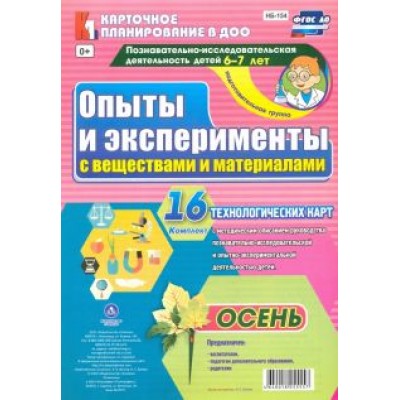Ирина Батова: Опыты и эксперименты с веществами и материалами. 6-7 лет. Осень. ФГОС Ирина Батова: Опыты и эксперименты с веществами и материалами. 6-7 лет. Осень. ФГОС