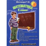 Татьяна Шклярова: Математика. 5 класс. Сборник упражнений. ФГОС