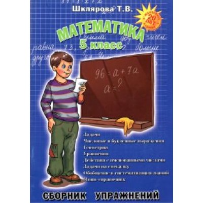 Татьяна Шклярова: Математика. 5 класс. Сборник упражнений. ФГОС Татьяна Шклярова: Математика. 5 класс. Сборник упражнений. ФГОС