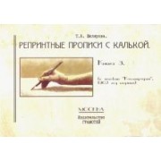 Татьяна Шклярова: Репринтные прописи с калькой. Книга 3 (к пособию "Каллиграфия", 1902 год издания)