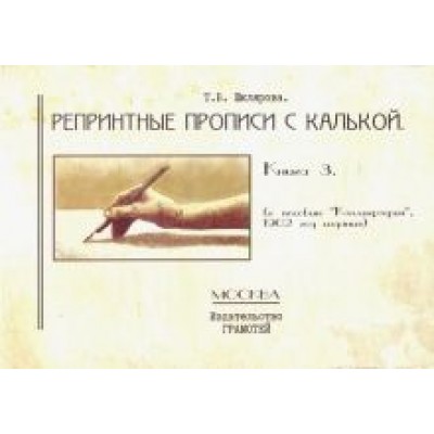 Татьяна Шклярова: Репринтные прописи с калькой. Книга 3 (к пособию Татьяна Шклярова: Репринтные прописи с калькой. Книга 3 (к пособию