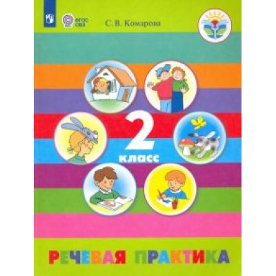Софья Комарова: Речевая практика. 2 класс. Учебник. Адаптированные программы. ФГОС ОВЗ Софья Комарова: Речевая практика. 2 класс. Учебник. Адаптированные программы. ФГОС ОВЗ