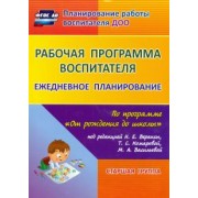 Мазанова, Гладышева, Писаренко: Рабочая программа воспитателя. Ежедневное планирование по программе "От рождения до школы". 5-6 лет