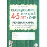 Елена Мазанова: Обследование речи детей 4-5 лет с ОНР. Речевая карта для проведения обследования в средней группе